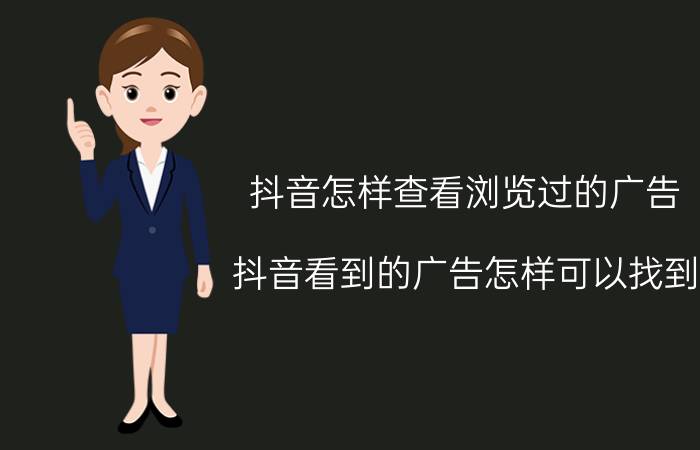 抖音怎样查看浏览过的广告 抖音看到的广告怎样可以找到？